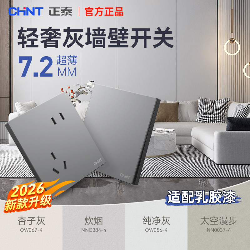 正泰开关插座86型家用官方旗舰五孔墙壁哑光面板意式轻奢X1M银灰