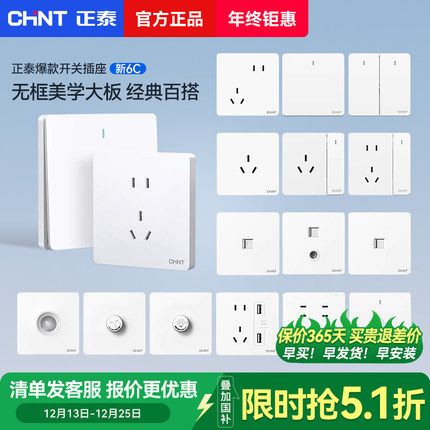 正泰6C白色开关插座面板多孔一开五5孔家用86型暗装chint墙壁插座