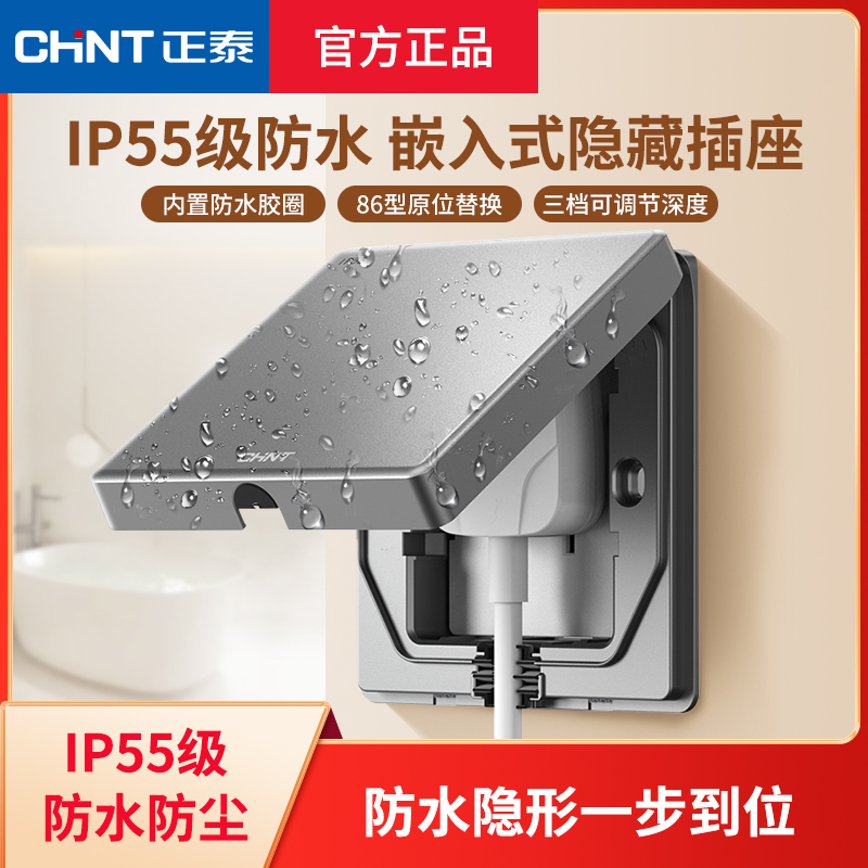 嵌入式正泰IP55级防水