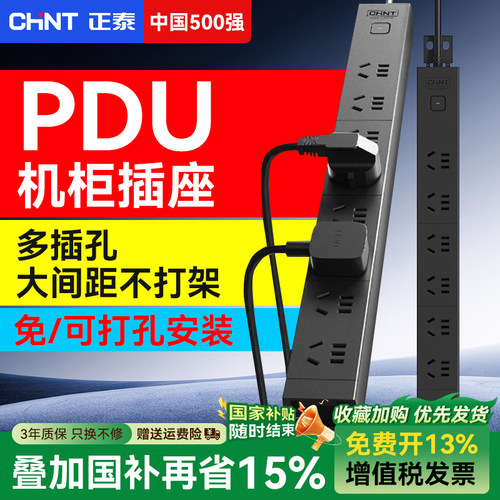 正泰PDU机柜排插电源插座直排插接线板家用电竞房专用插板多插位