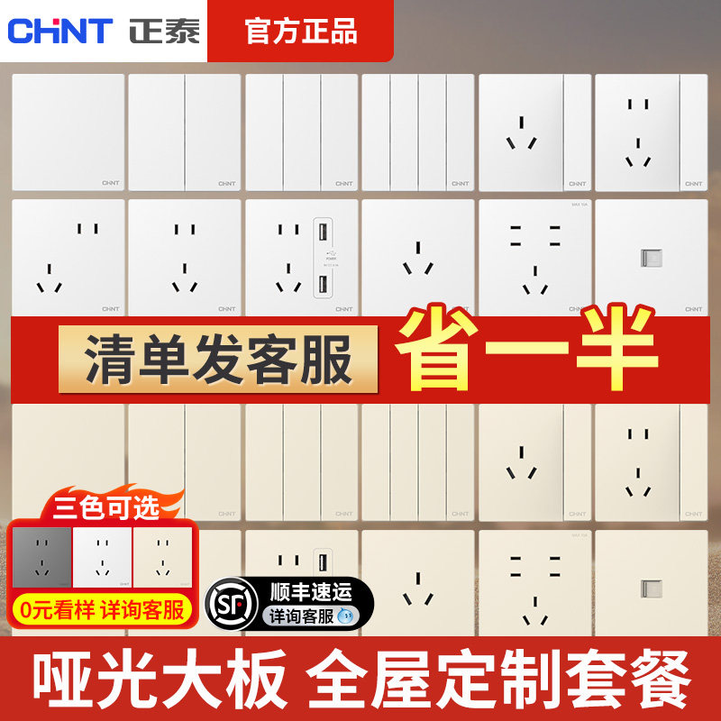 正泰开关插座官方正品