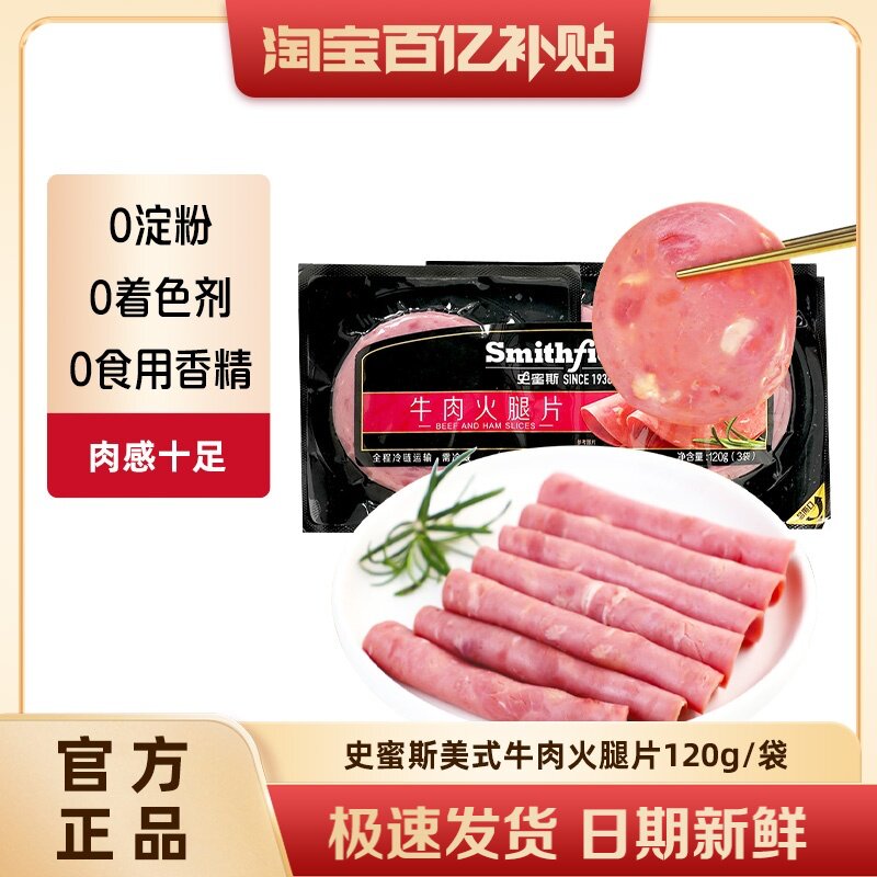 史蜜斯牛肉火腿片120g每袋早餐即食三明治午餐肉片官方正品旗舰店