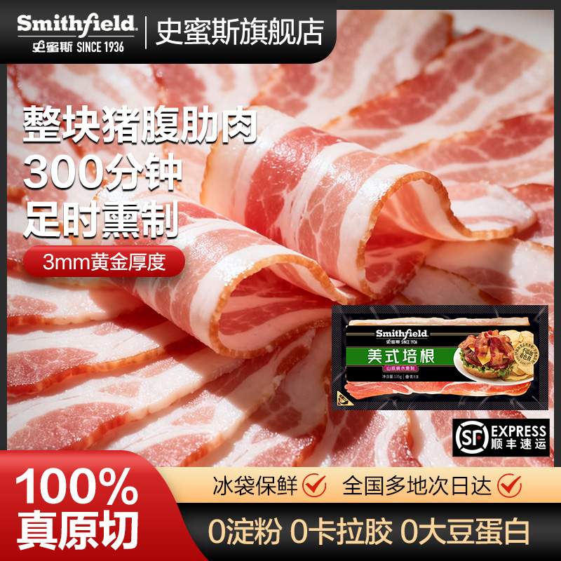史密斯美式原切培根家庭聚会装