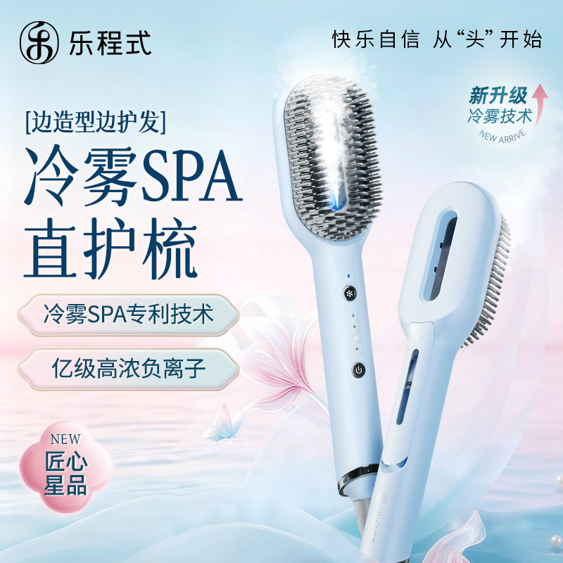 乐程式冷雾直发梳负离子护发