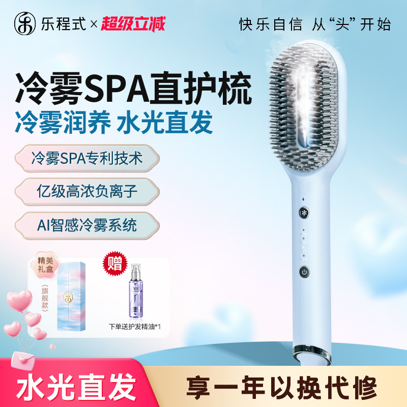 【重磅新品】乐程式冷雾蒸汽直发梳直卷两用卷发棒负离子护发夹板