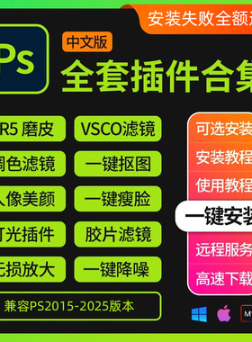 ps插件合集2025人像磨皮美白调色预设滤镜抠图降噪灯光MAC安装包