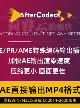 AE Pr MP4H.264视频格式渲染导输出插件AfterCodecs v1.11.0中文