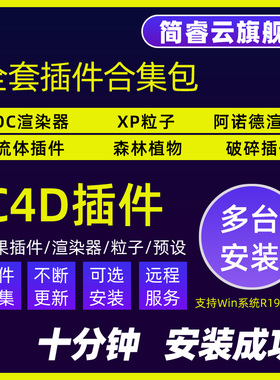c4d插件全套一键安装包合集Cinema4D粒子流体oc渲染器建模素材R21