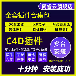 c4d插件全套一键安装包合集Cinema4D粒子流体oc渲染器建模素材R21
