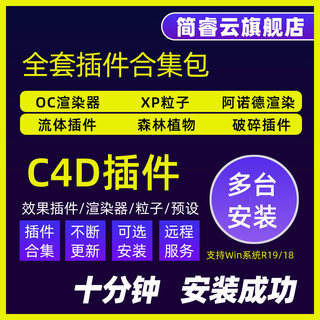 c4d插件全套一键安装包合集Cinema4D粒子流体oc渲染器建模素材R21