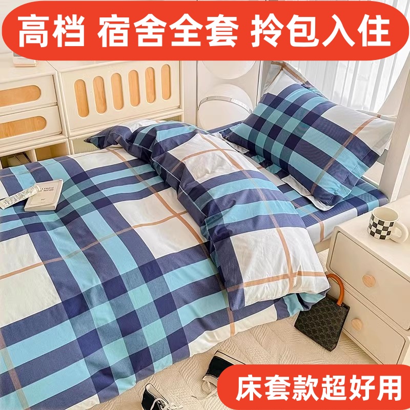 老师推荐【优质宿舍床品全套】