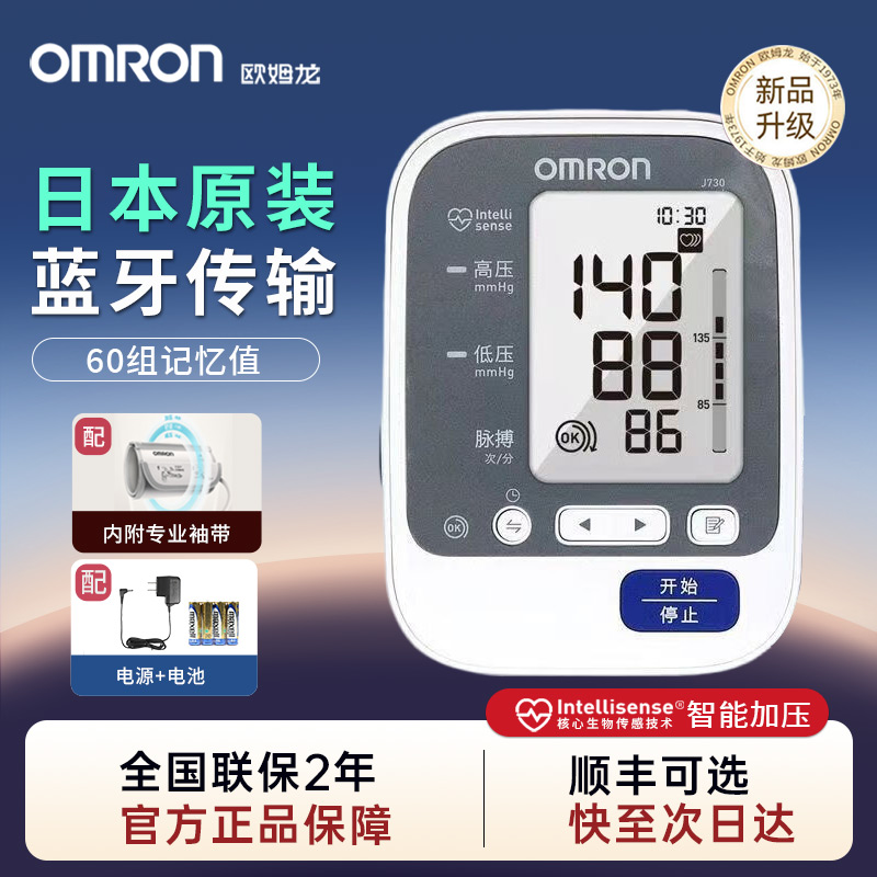 欧姆龙血压计J730原装进口蓝牙款