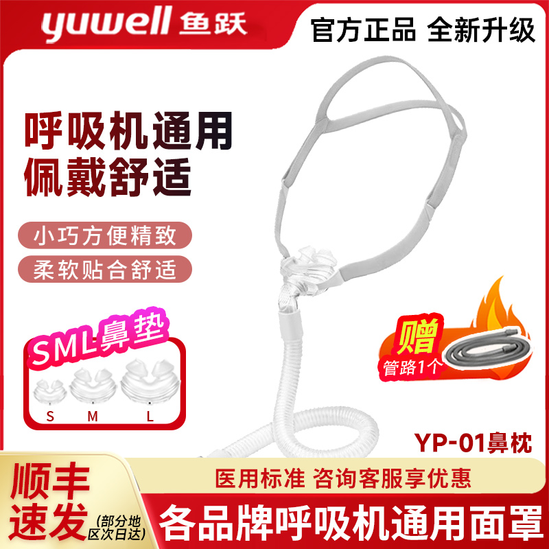 鱼跃呼吸机鼻罩鼻枕YP-01家用呼吸器通用型原装通用型鼻枕式面罩