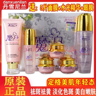 丹雪尼兰魔立白五件套装正品霜护肤品魔力白五合一