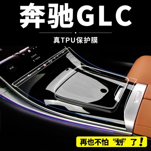 奔驰glc260内饰300中控贴膜保护屏幕车内饰装饰用品大全改装配件