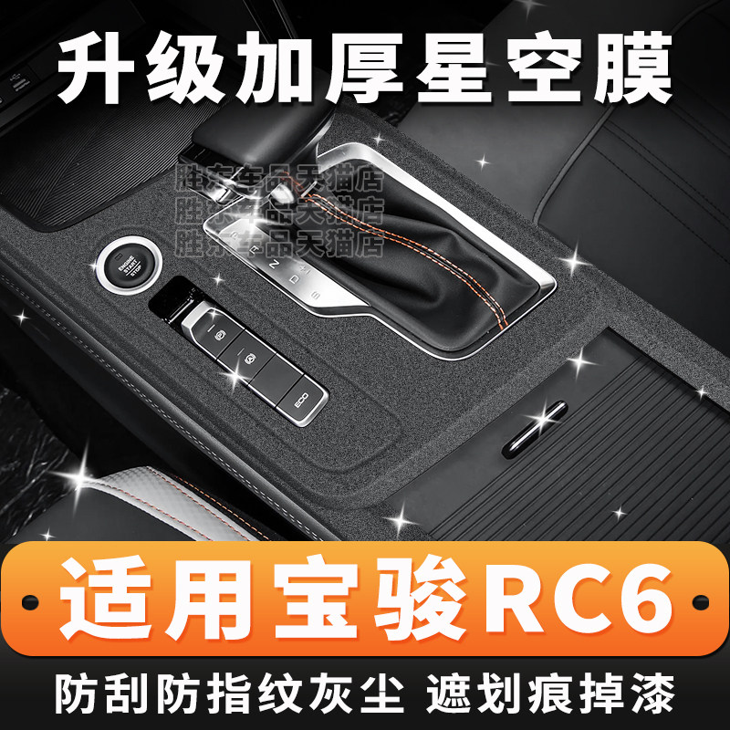 宝骏rc6内饰中控保护贴膜