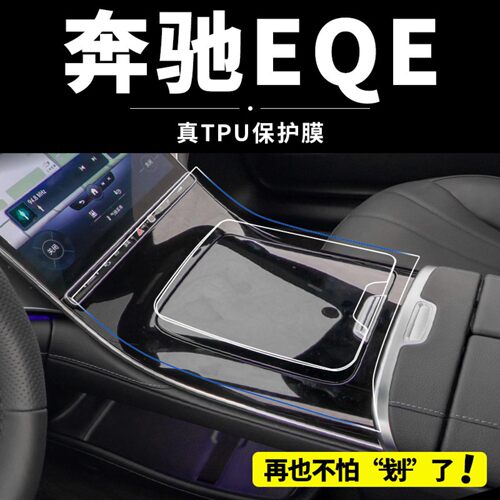 22-26奔驰EQE350内饰保护膜500中控导航汽车屏幕钢化膜改装配件