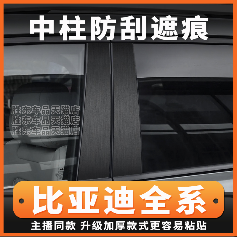 比亚迪全系车门中柱保护贴膜