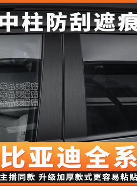 比亚迪全系宋pro秦L秦PLUS海豹06车门B柱个性保护膜C汽车中柱贴纸