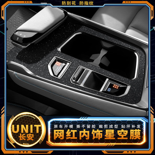 长安UNIT中控内饰改装贴膜防指纹