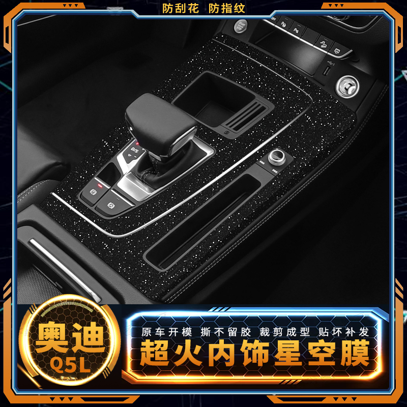 奧迪Q5L內飾星空膜中控保護貼膜