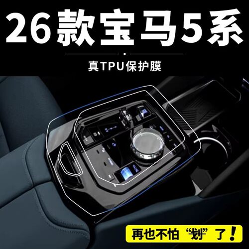26款宝马5系内饰贴膜530Li中控保护膜525汽车屏幕钢化膜改装用品