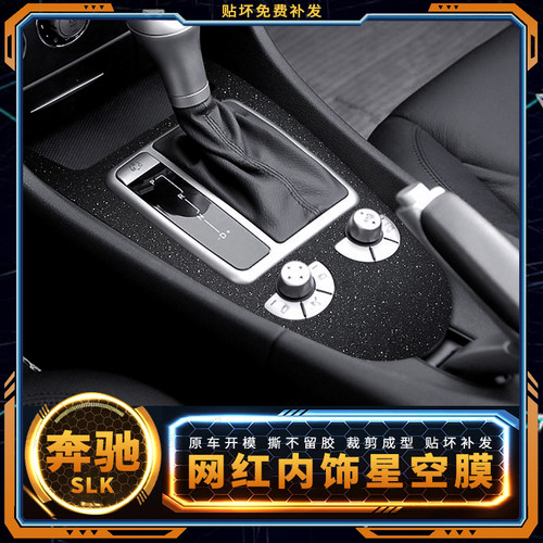 奔驰SLK内饰中控星空保护贴膜