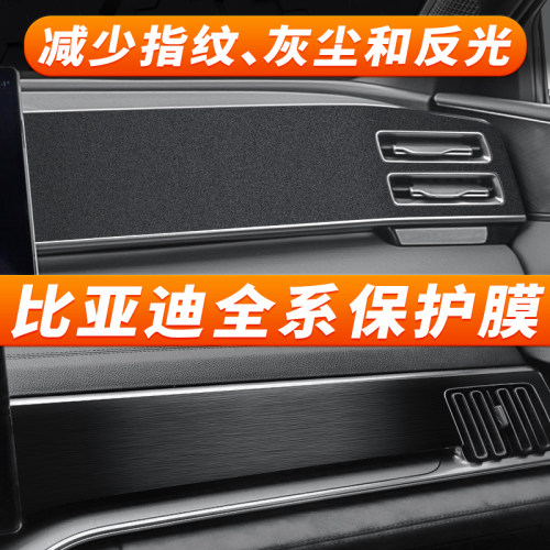 比亚迪全系钢琴烤漆仪表遮痕贴纸