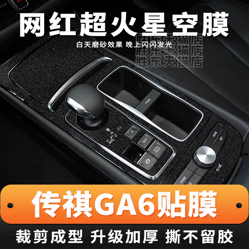 传祺GA6内饰星空保护膜防刮