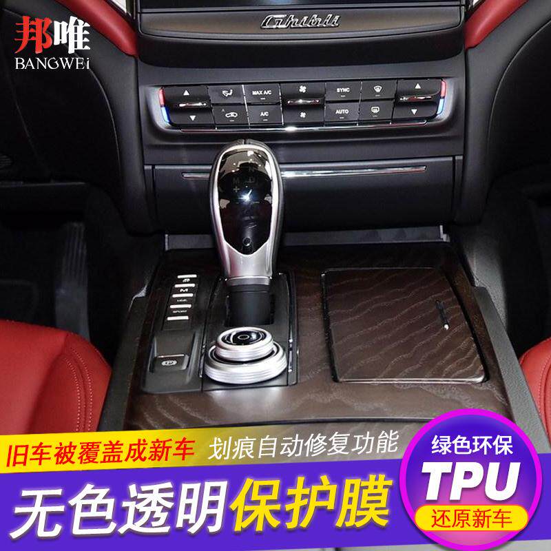 玛莎拉蒂吉博力内饰膜中控排挡保护膜tpu透明贴膜ghibli车内改装