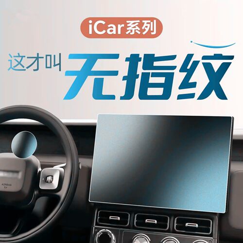 奇瑞ICARV23中控ICAR贴膜03T屏幕V27钢化膜汽车配件用品大全改装
