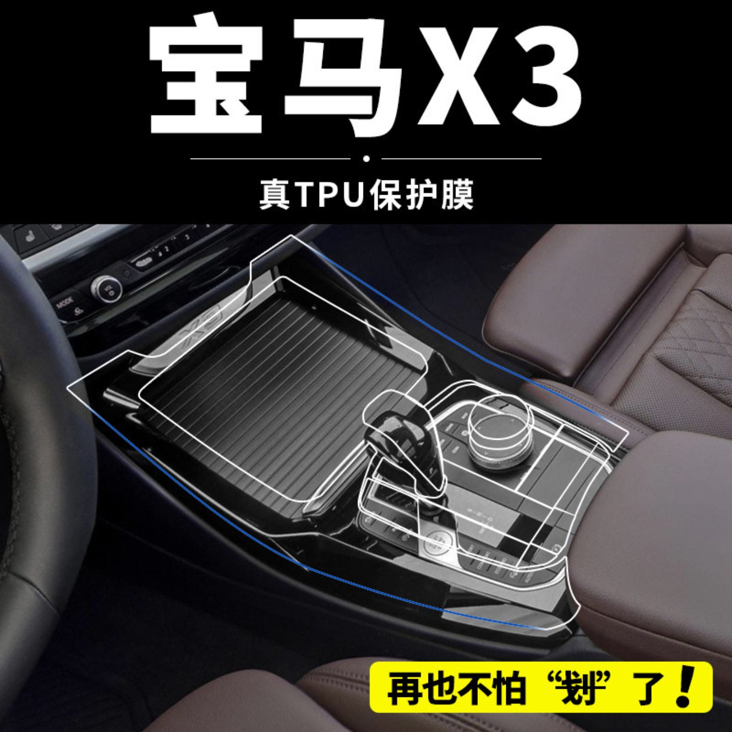 适用宝马X3中控内饰贴膜汽车改装用品导航屏幕保护膜车内用品大全