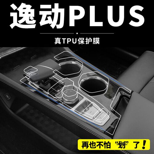 适用24款长安逸动plus中控贴膜汽车内饰膜改装屏幕保护膜配件用品
