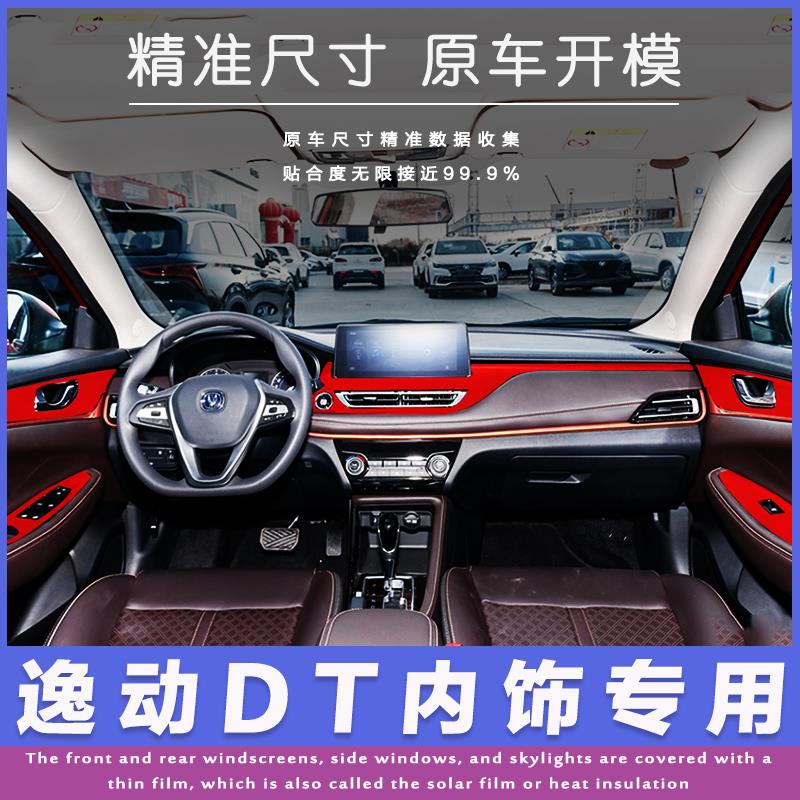 适用于长安新逸动dt内饰改装碳纤维贴纸中控排挡面板装饰改色贴膜