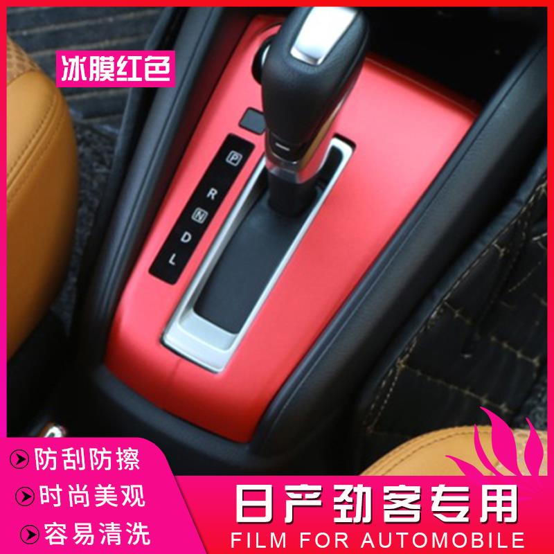 日产专用于劲客中控台内饰贴膜