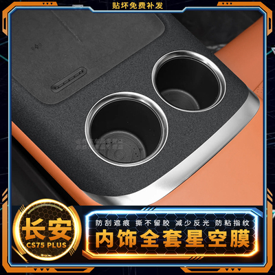 长安cs75plus内饰中控星空膜