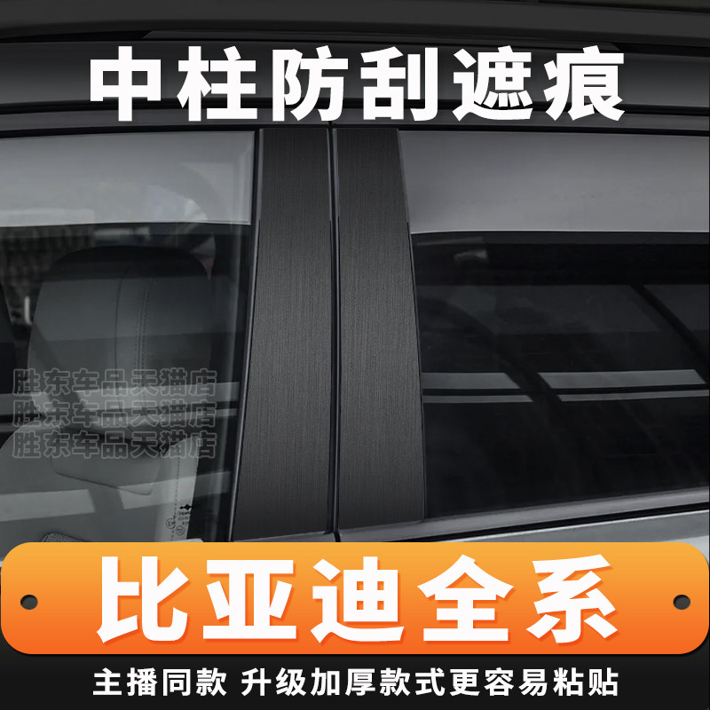 比亚迪全系宋pro秦L秦PLUS海豹06车门B柱个性保护膜C汽车中柱贴纸