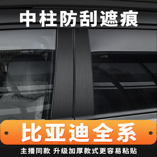 比亚迪全系车门中柱保护贴膜