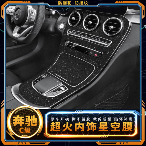 奔驰c级内饰星空膜中控保护贴膜