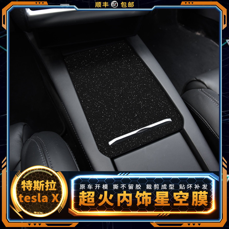 特斯拉贴纸内饰改装