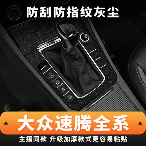 星空膜大众新速腾内饰改装中控台
