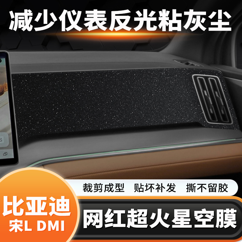 比亚迪宋Ldmi仪表台反光保护贴膜
