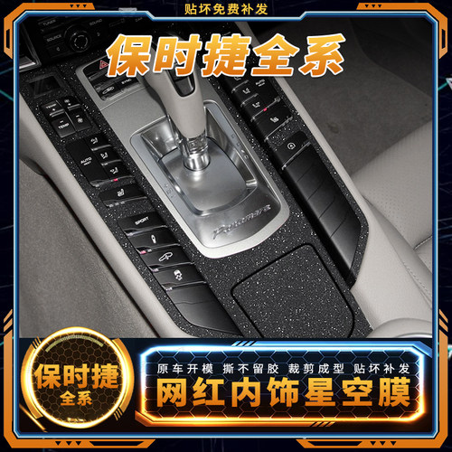保时捷全系内饰中控改装贴膜