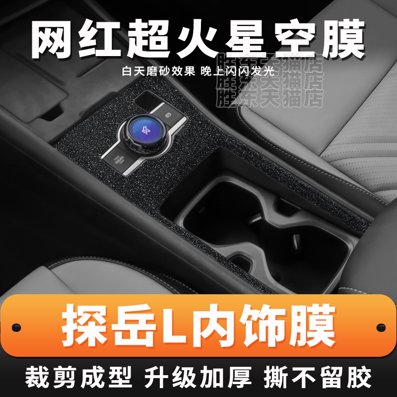 大众探岳L内饰星空防刮贴膜