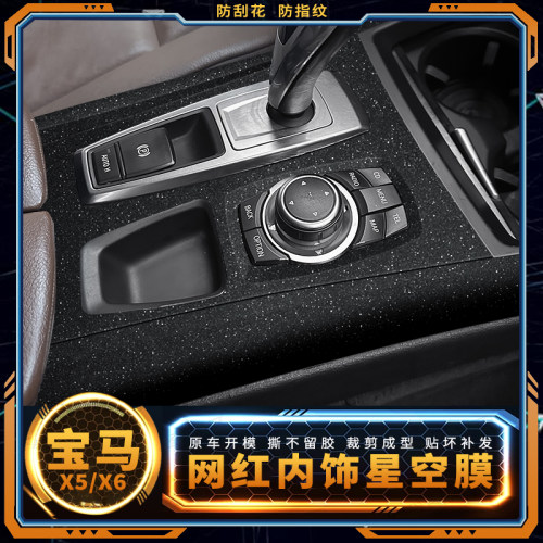 宝马X5X6内饰中控改装保护贴膜