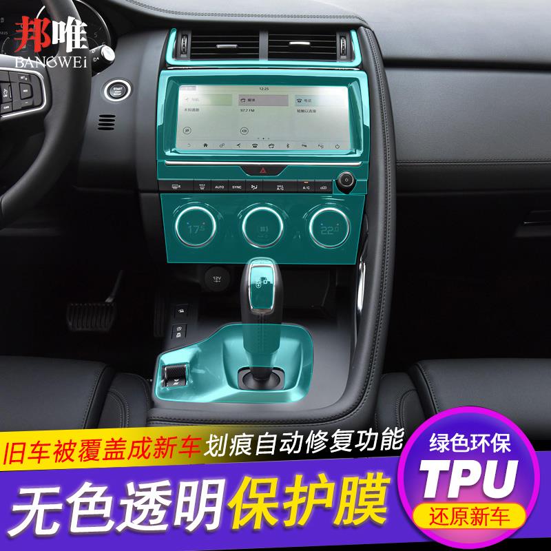 捷豹改装车中控排挡tpu保护贴膜