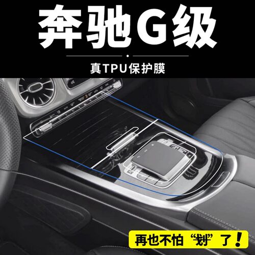 25款奔驰G级AMGg63/g500内饰保护膜g350中控屏幕钢化膜大G改装件