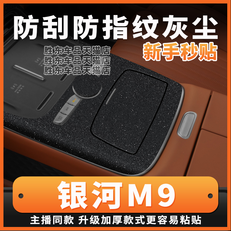 吉利银河m9中控保护贴膜