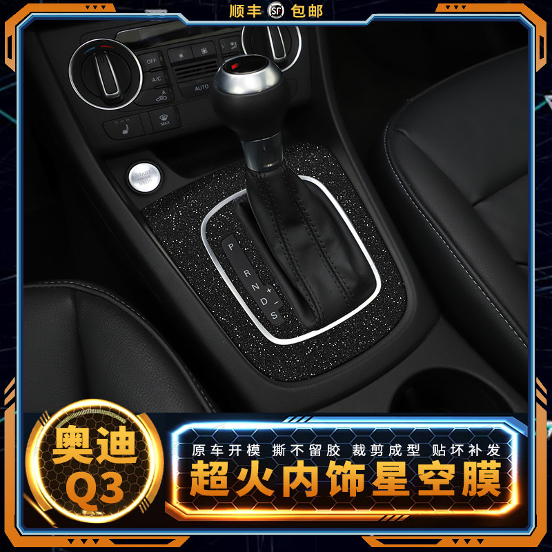 内饰改色贴膜中控排挡