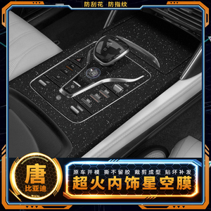 星空膜适用比亚迪唐dmi内饰冠军版改装贴膜dmi中控保护膜装饰贴纸